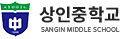 상인중학교 로고